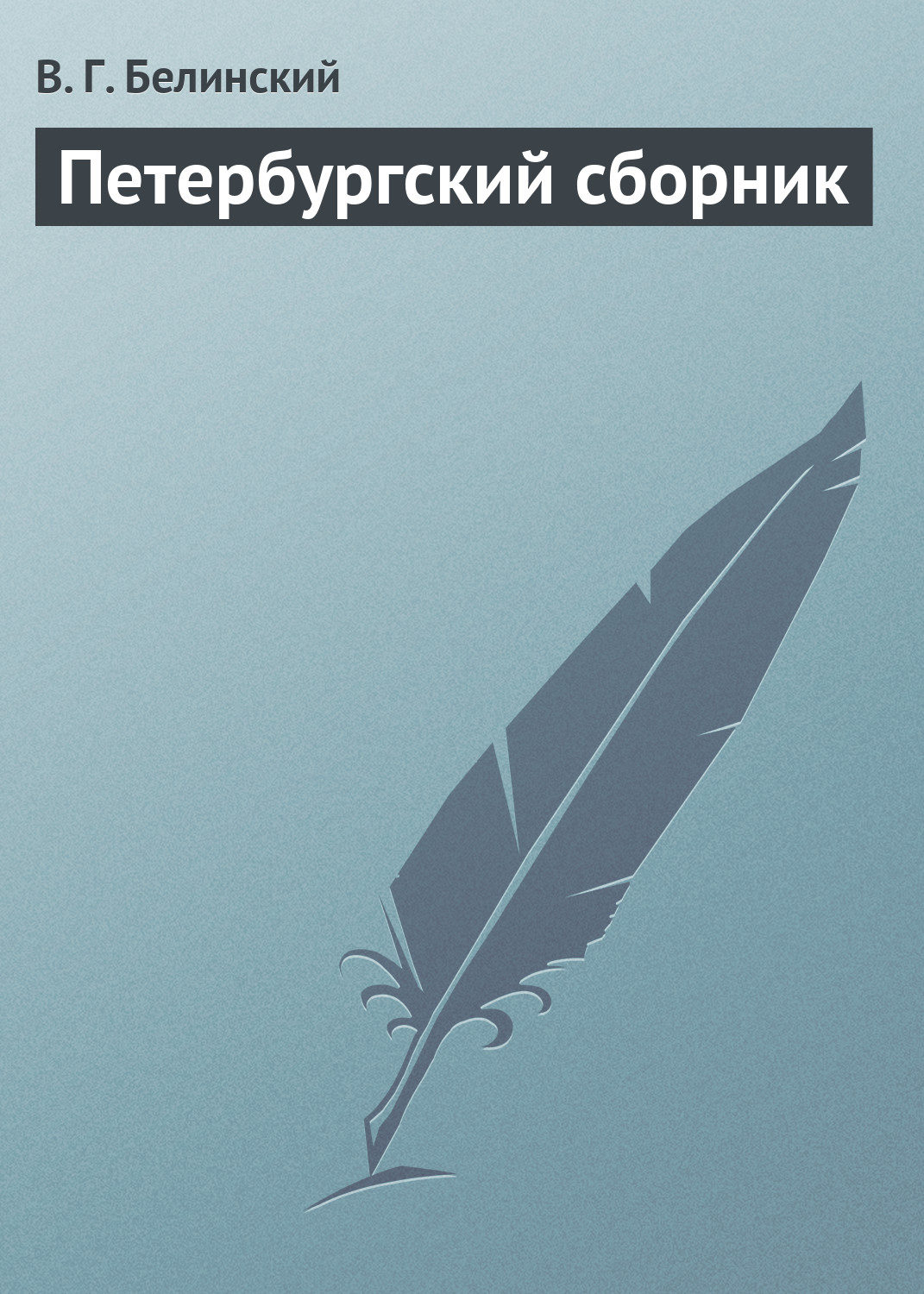Обложка книги «Петербургский сборник»