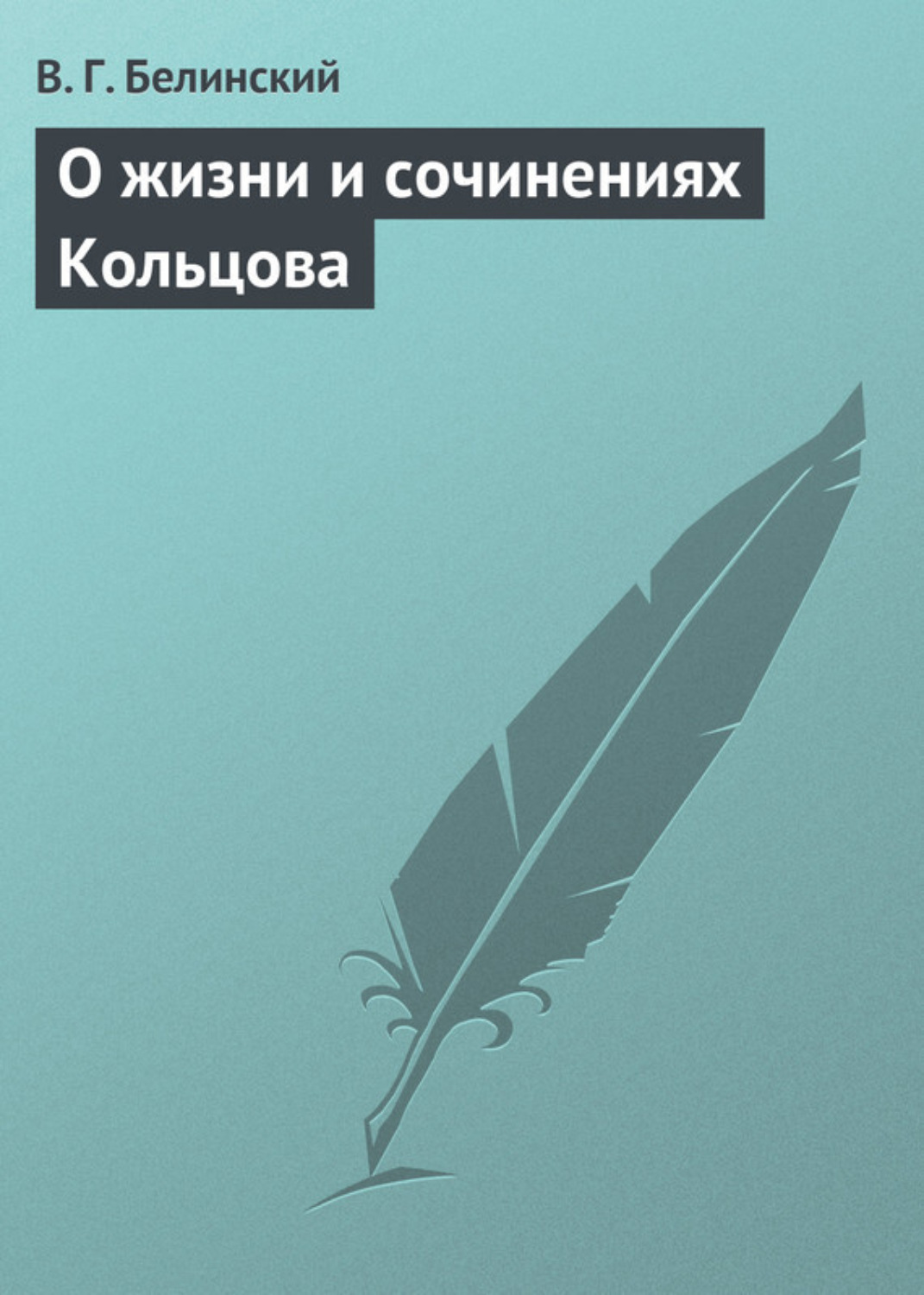Обложка книги «О жизни и сочинениях Кольцова»