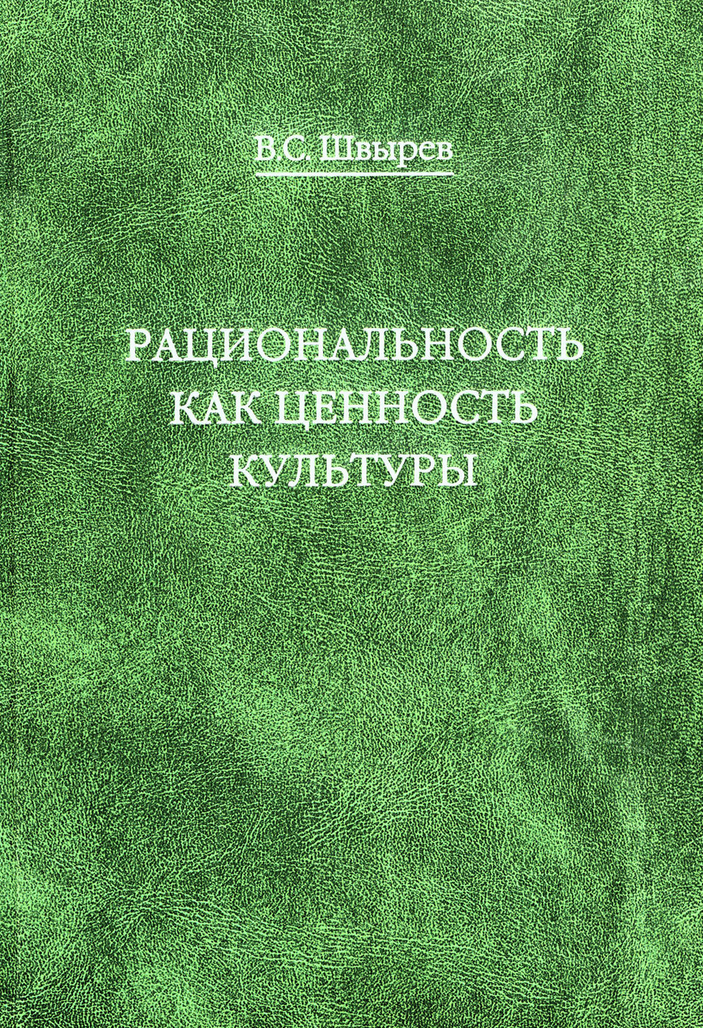 Обложка книги «Рациональность как ценность культуры. Традиция и современность»