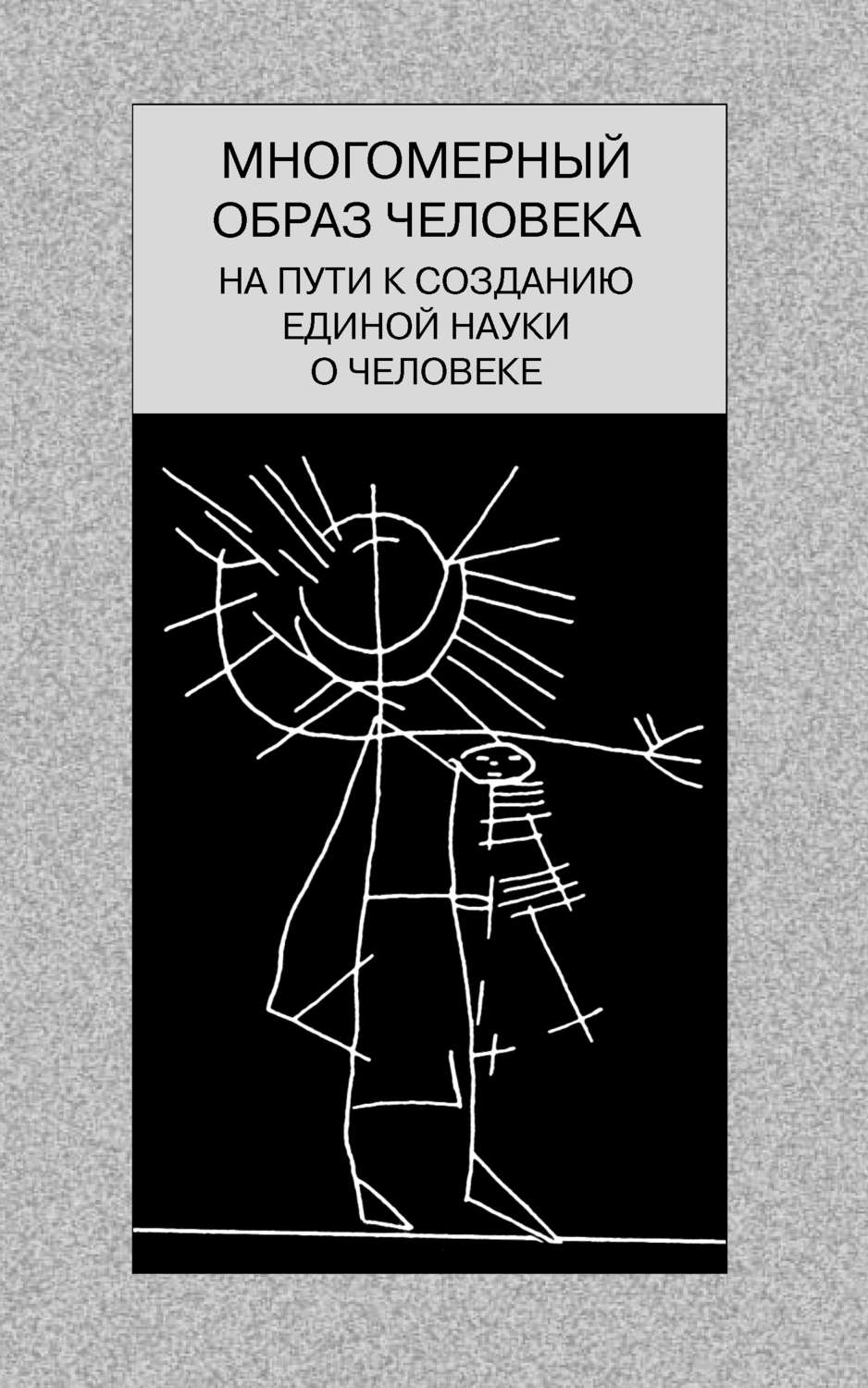 Обложка книги «Многомерный образ человека: на пути к созданию единой науки о человеке»