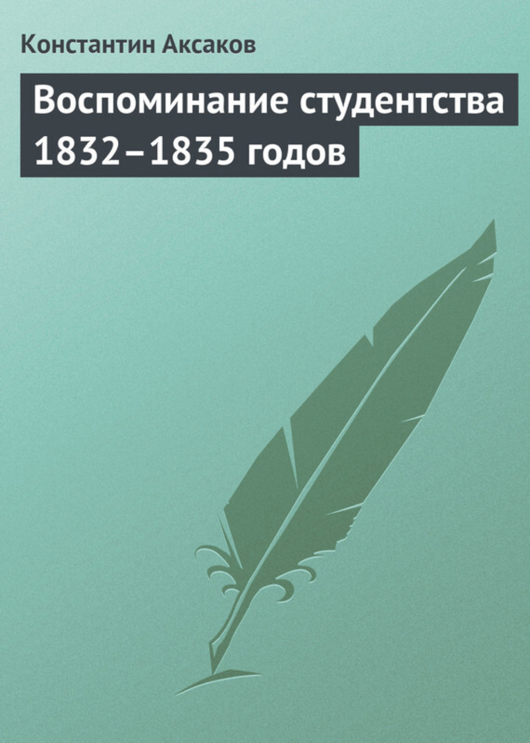 Обложка книги «Воспоминание студентства 1832–1835 годов»