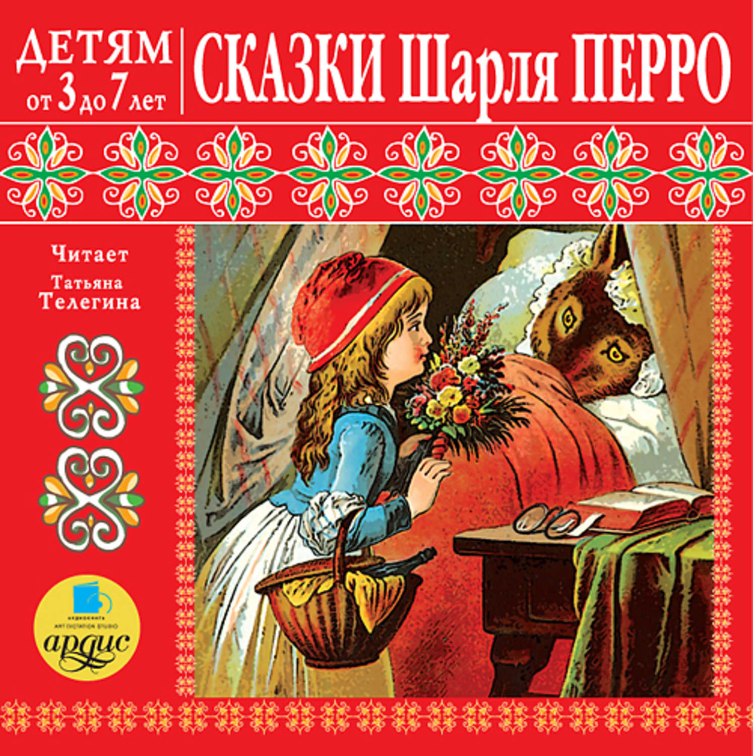 Обложка книги «Сказки Шарля Перро»