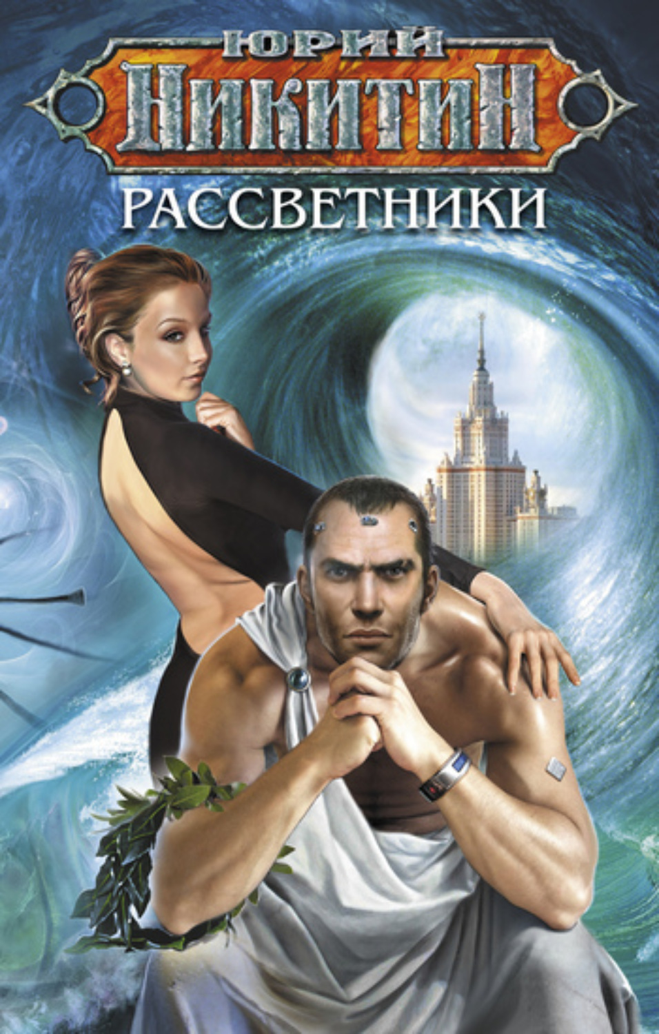 Обложка книги «Рассветники»