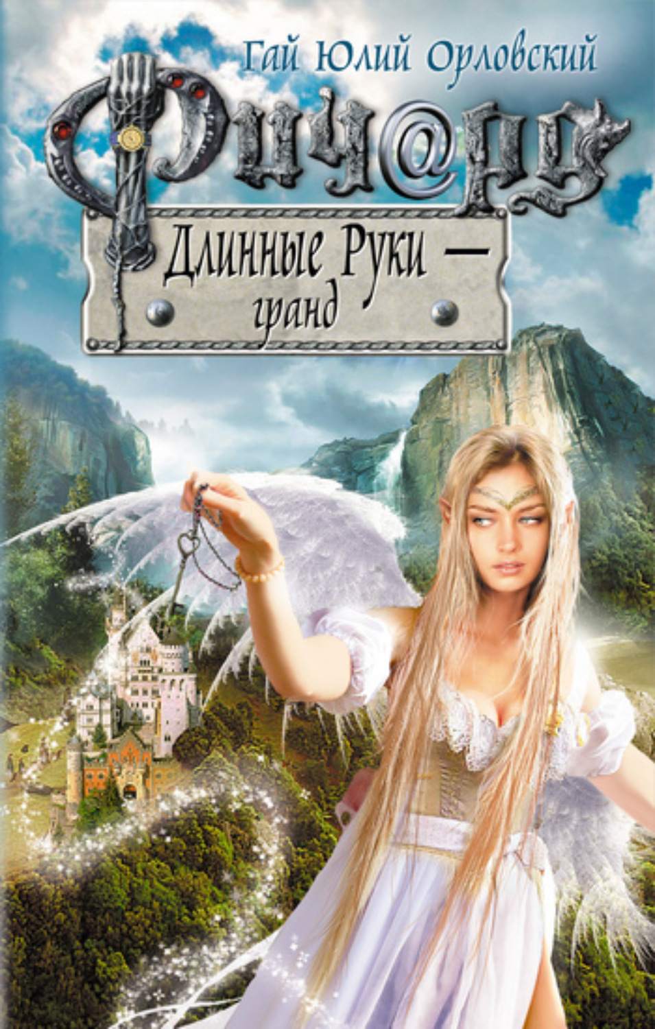 Обложка книги «Ричард Длинные Руки – гранд»