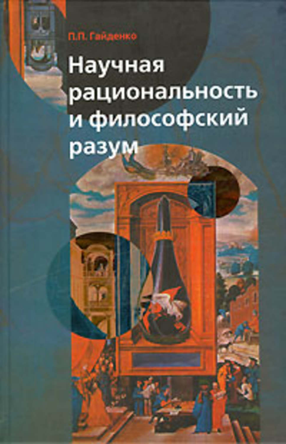 Обложка книги «Научная рациональность и философский разум»
