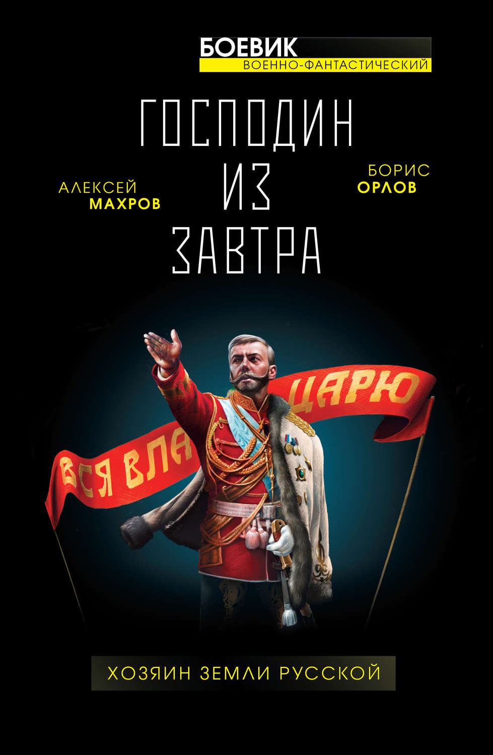 Обложка книги «Господин из завтра. Хозяин Земли Русской»