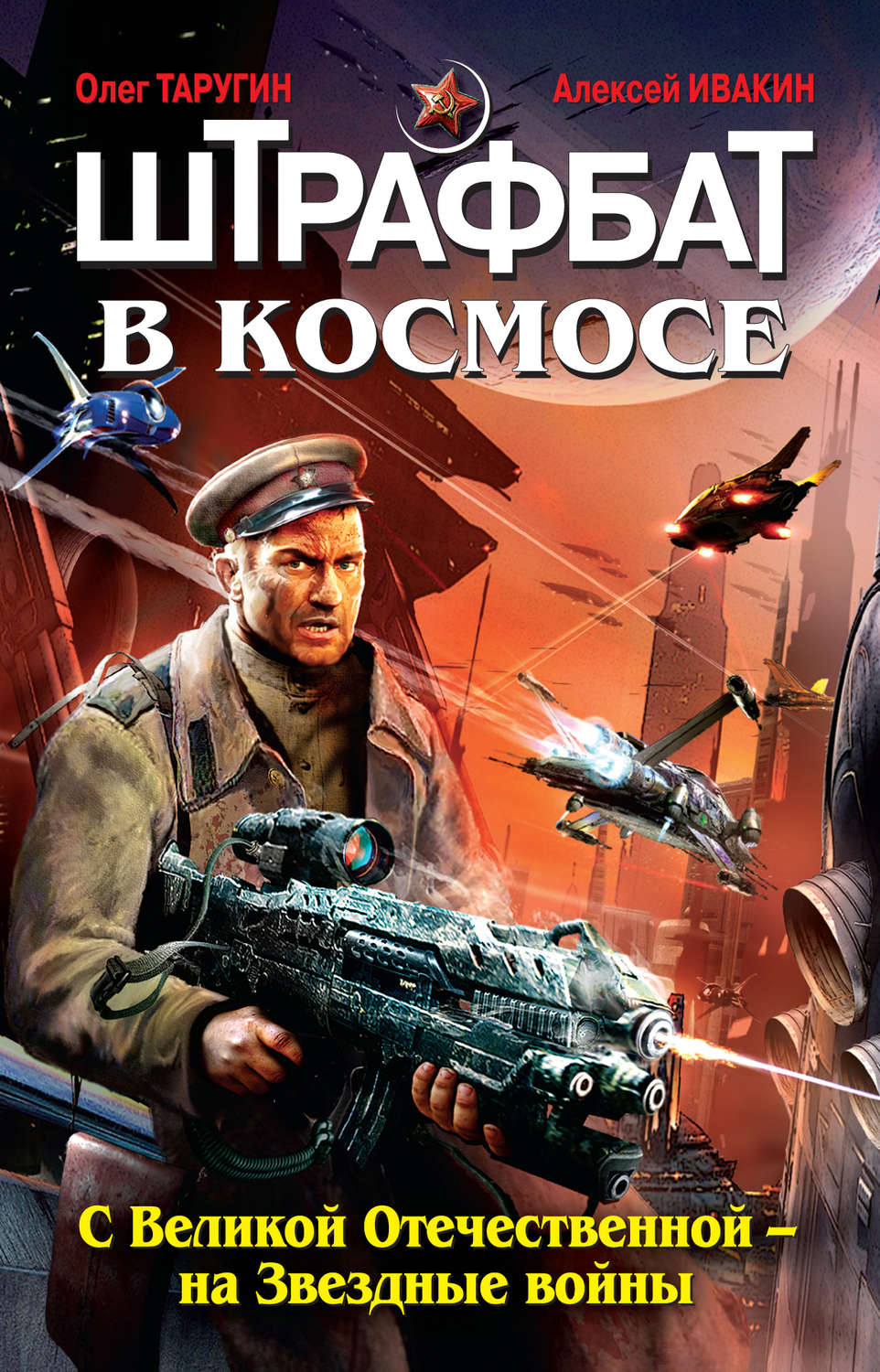 Обложка книги «Штрафбат в космосе. С Великой Отечественной – на Звездные войны»