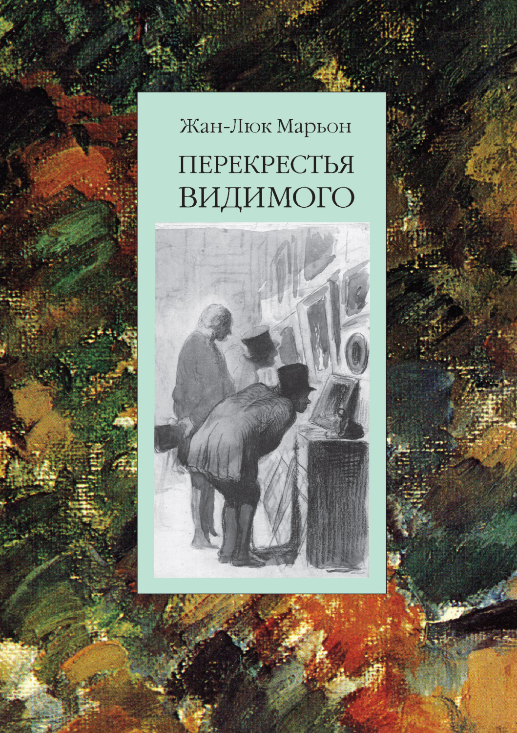 Обложка книги «Перекрестья видимого»