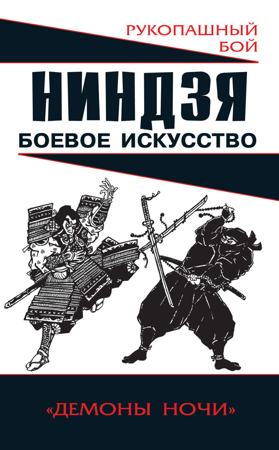 Обложка книги «Ниндзя: боевое искусство»