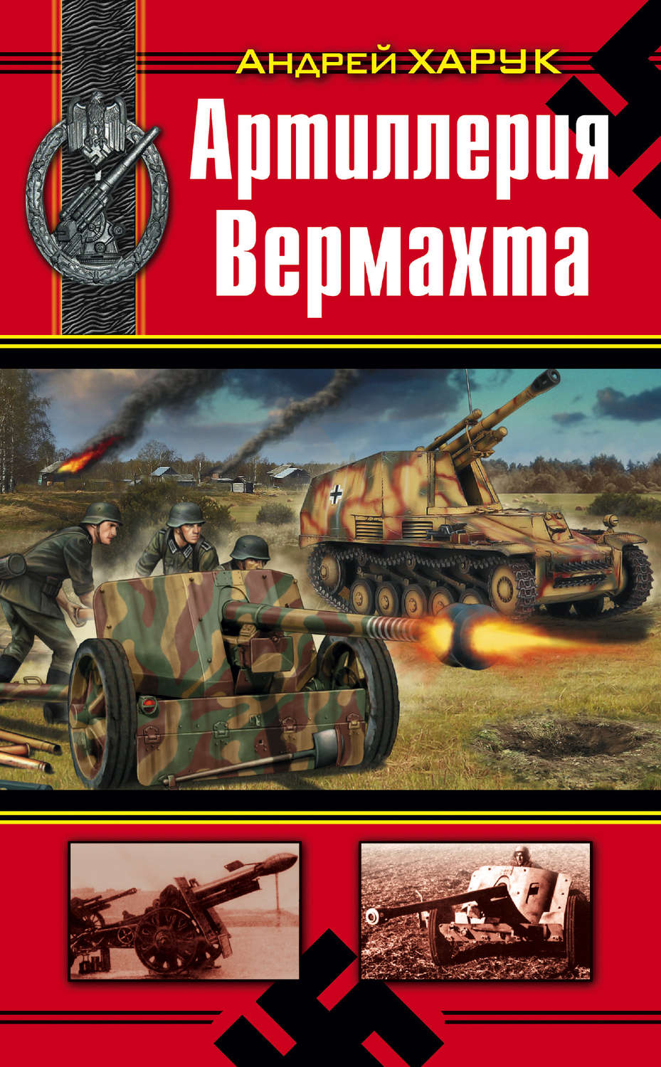 Обложка книги «Артиллерия Вермахта»