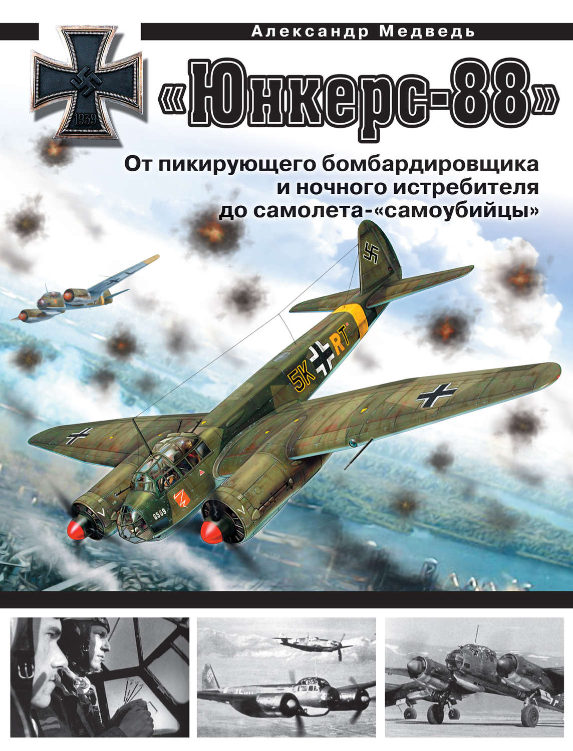 Обложка книги ««Юнкерс» Ju 88. От пикирующего бомбардировщика и ночного истребителя до самолета-«самоубийцы»»