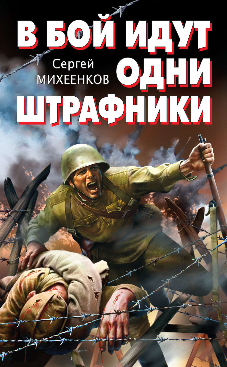 Обложка книги «В бой идут одни штрафники»