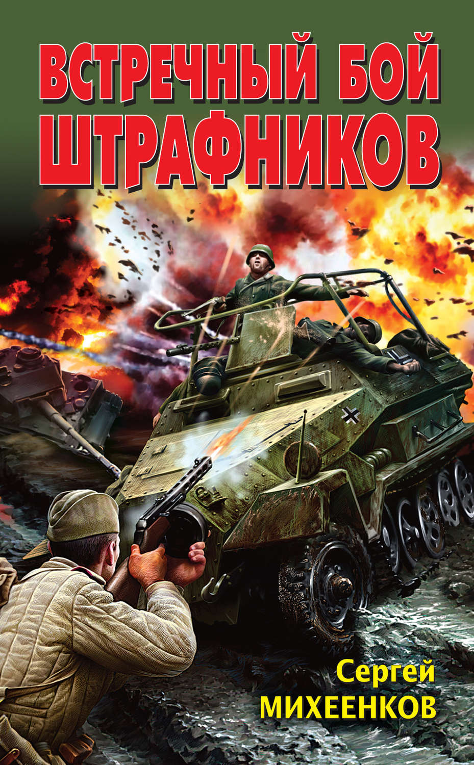 Обложка книги «Встречный бой штрафников»