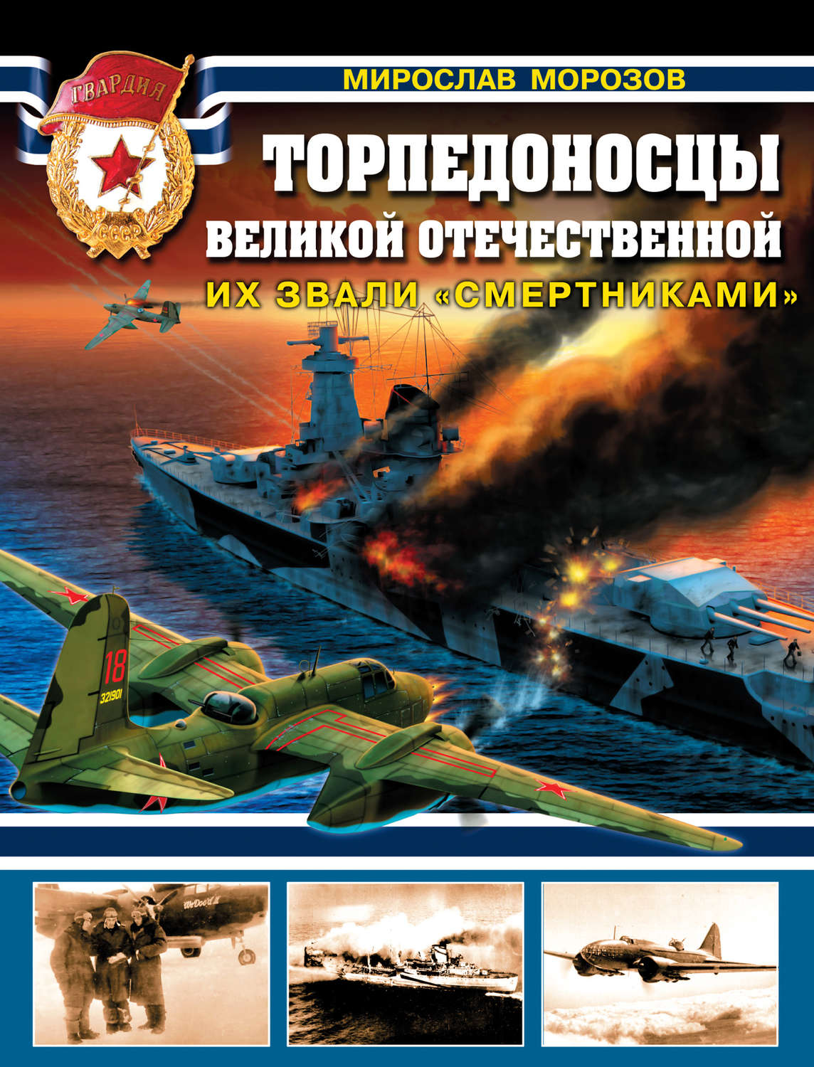 Обложка книги «Торпедоносцы Великой Отечественной. Их звали «смертниками»»