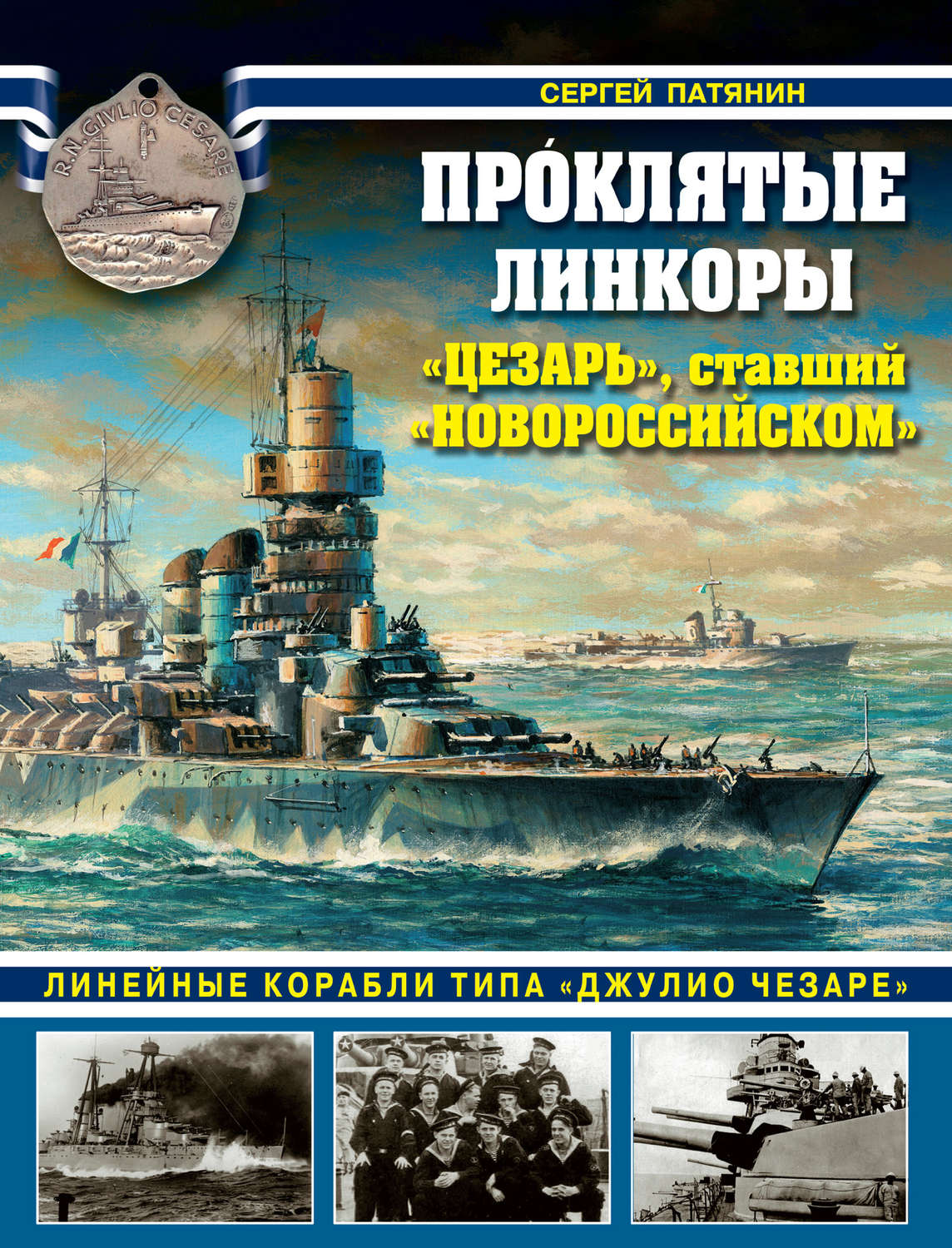Обложка книги «Проклятые линкоры. «Цезарь», ставший «Новороссийском»»