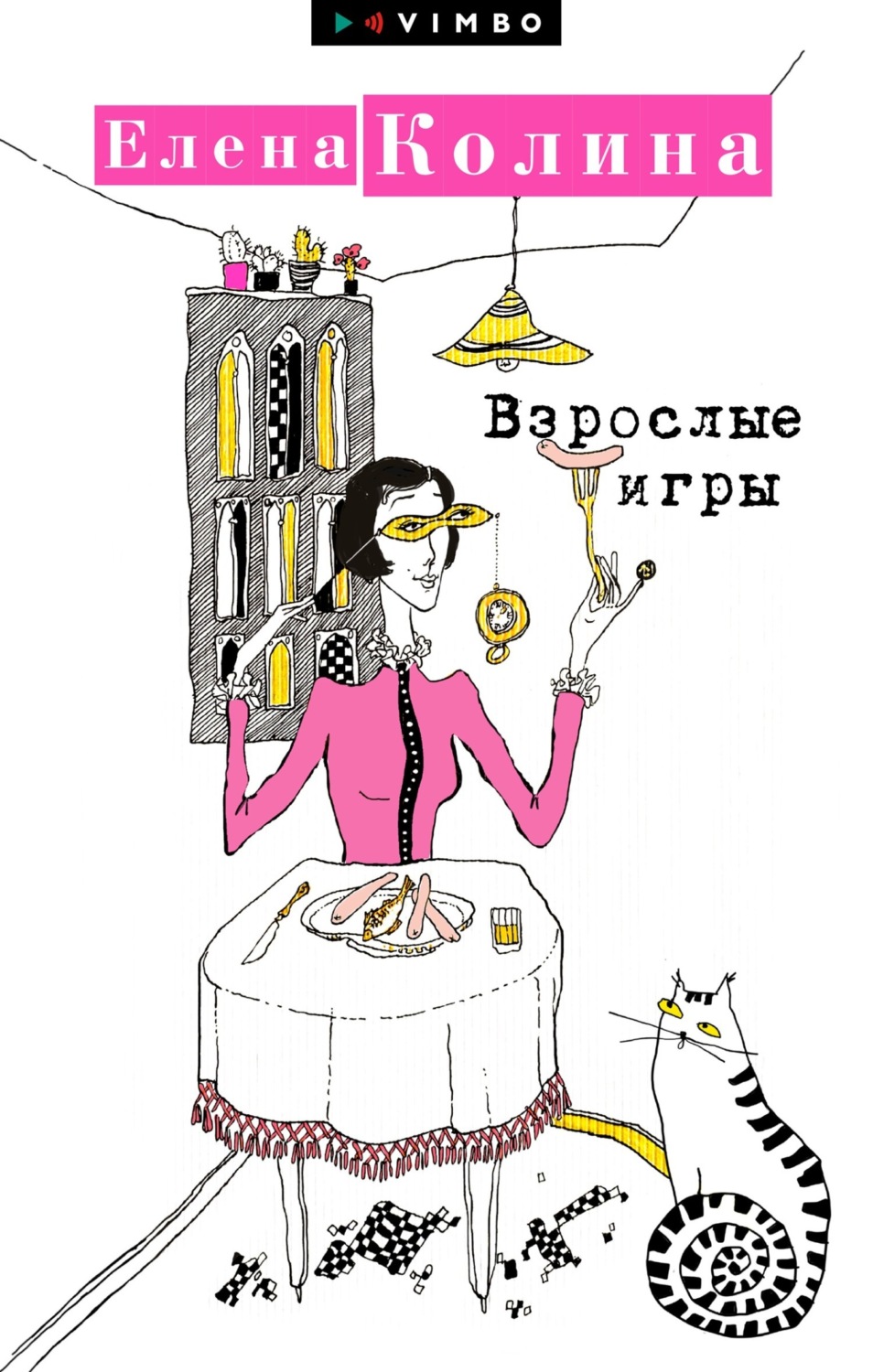 Обложка книги «Взрослые игры»