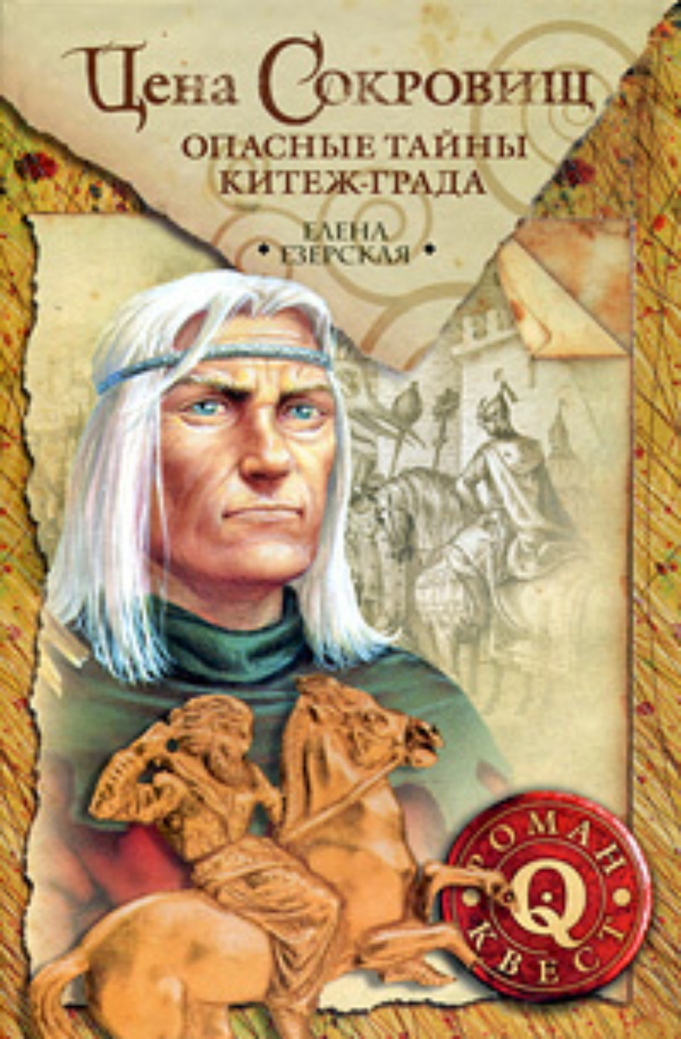 Обложка книги «Цена сокровищ: Опасные тайны Китеж-града»