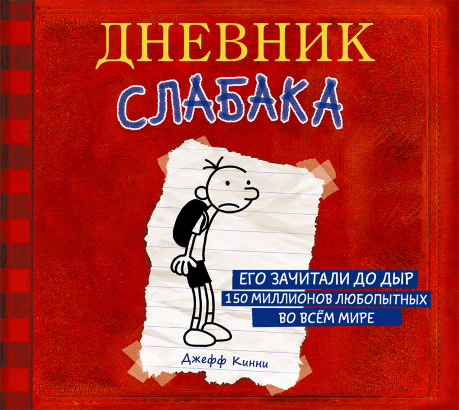 Обложка книги «Дневник слабака»