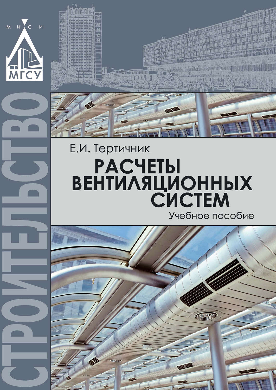 Обложка книги «Расчеты вентиляционных систем»