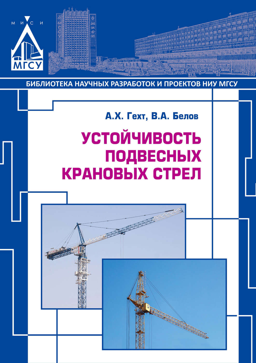 Обложка книги «Устойчивость подвесных крановых стрел»
