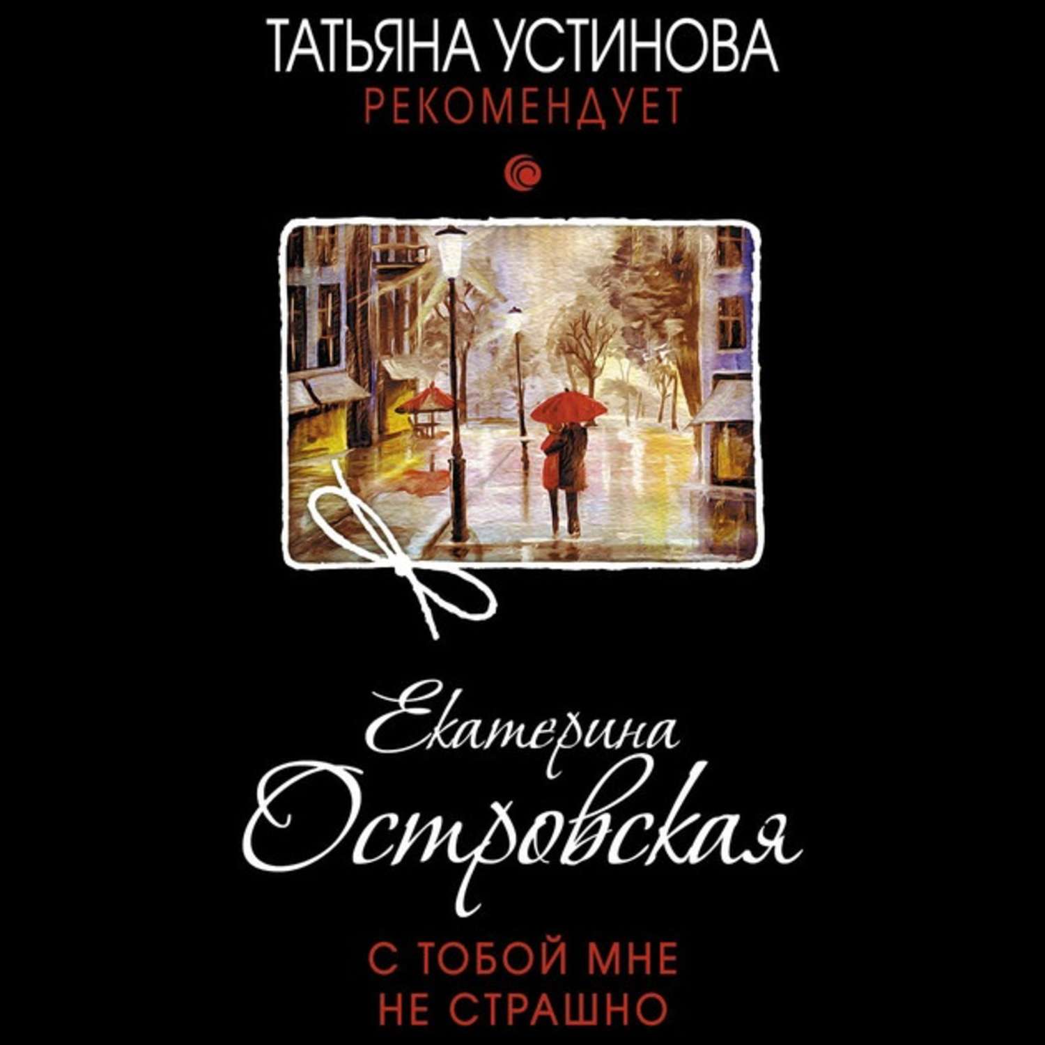 Обложка книги «С тобой мне не страшно»