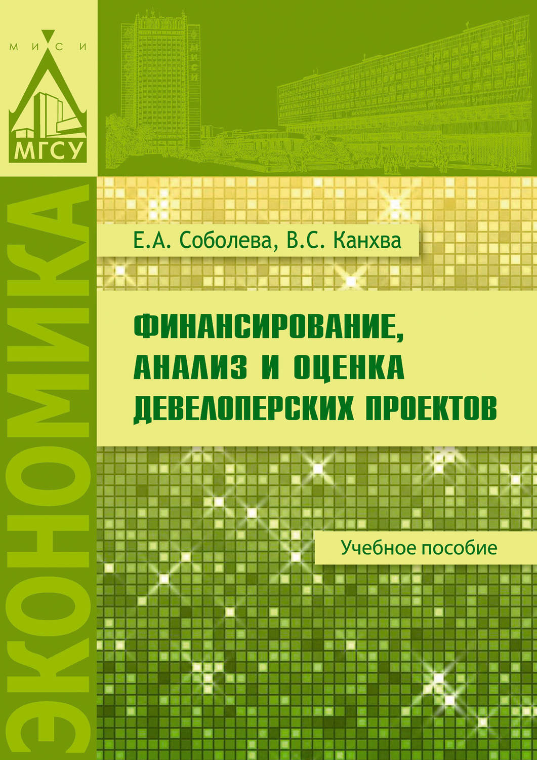 Обложка книги «Финансирование, анализ и оценка девелоперских проектов»
