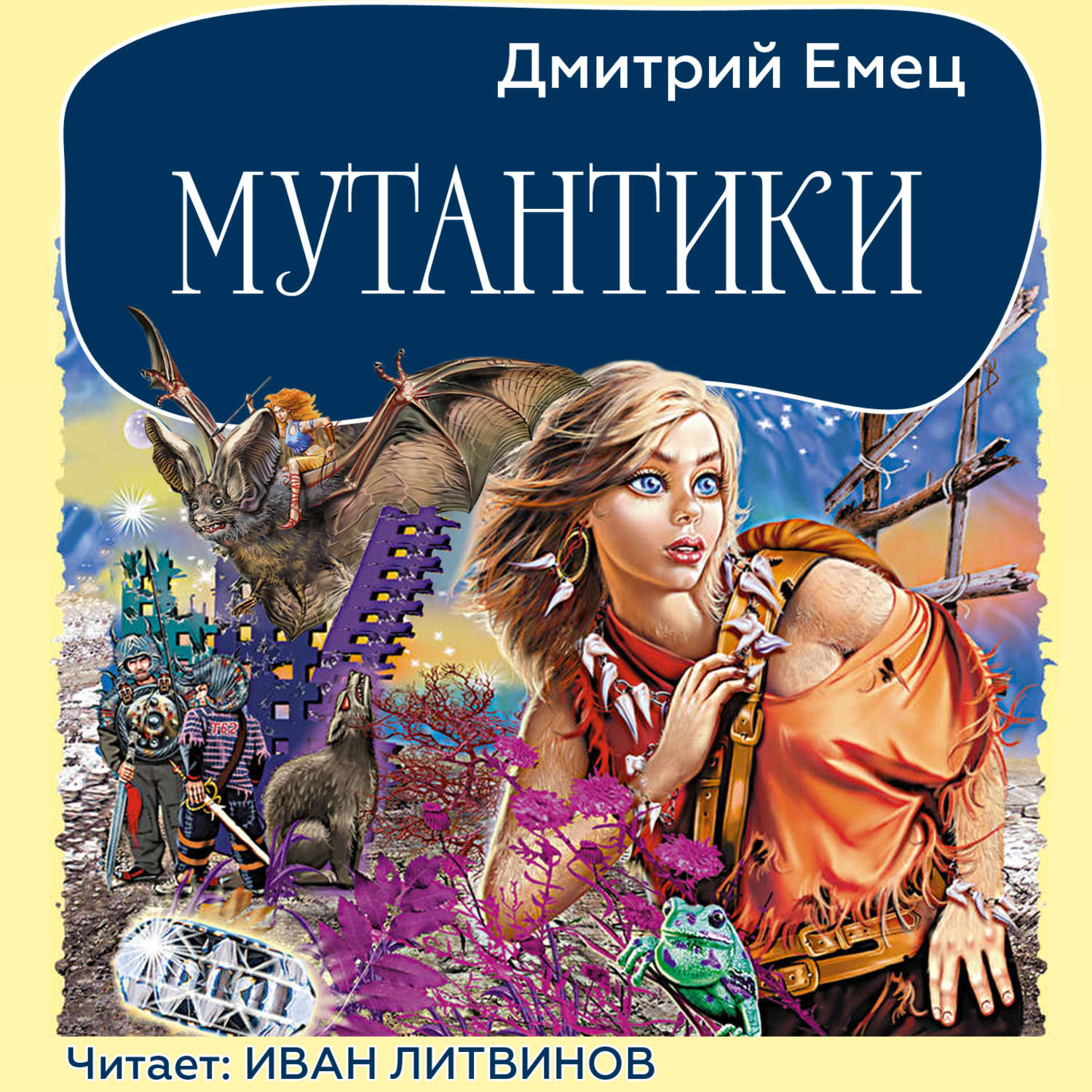 Обложка книги «Мутантики»