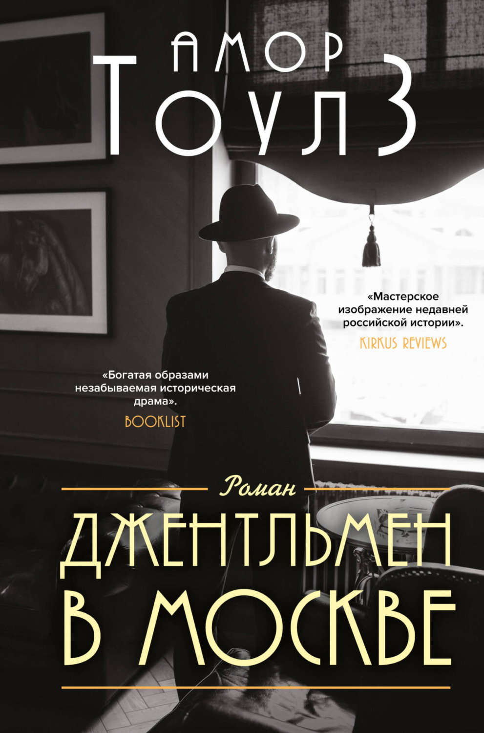 Обложка книги «Джентльмен в Москве»