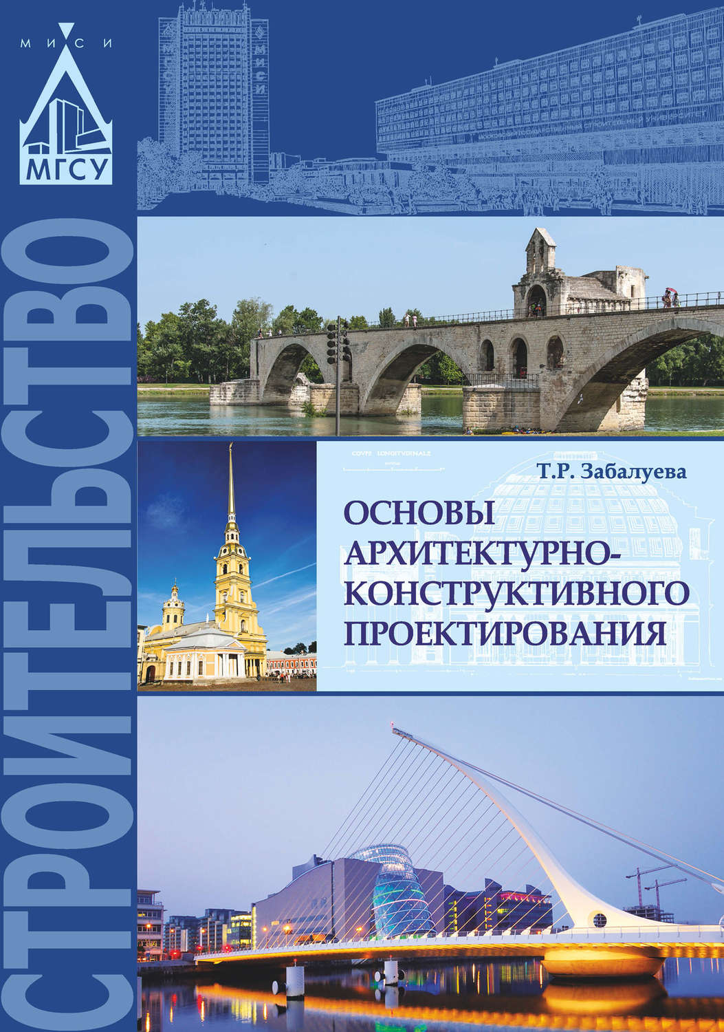 Обложка книги «Основы архитектурно-конструктивного проектирования»