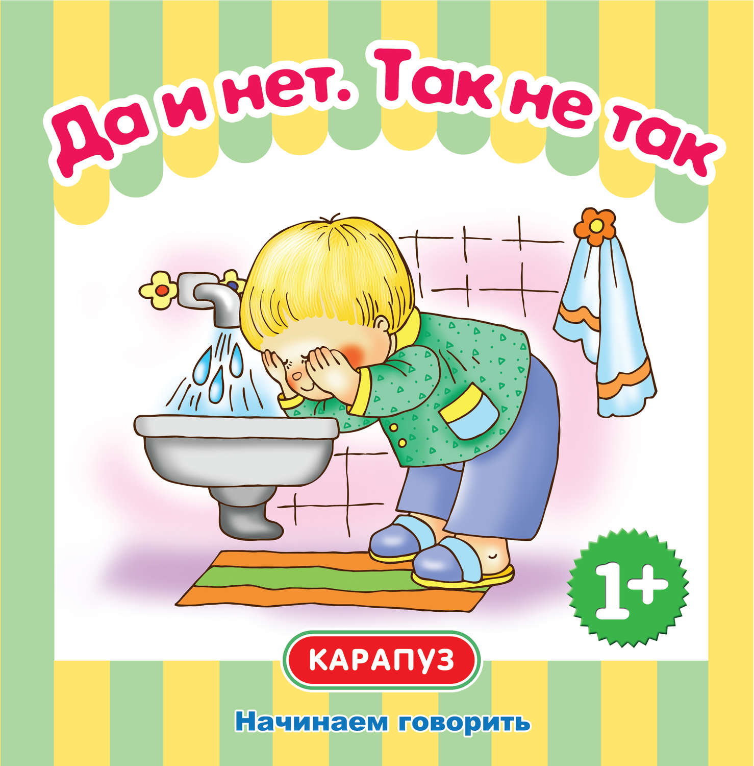 Обложка книги «Да и нет. Так не так. Начинаем говорить»