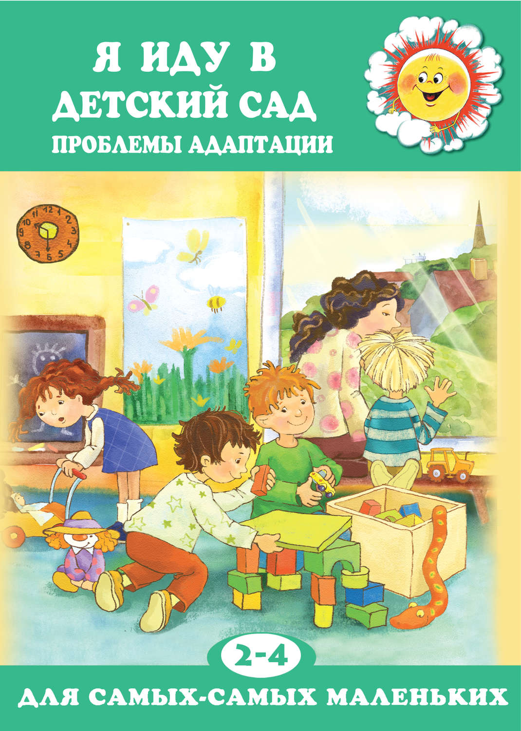 Обложка книги «Я иду в детский сад. Проблемы адаптации»