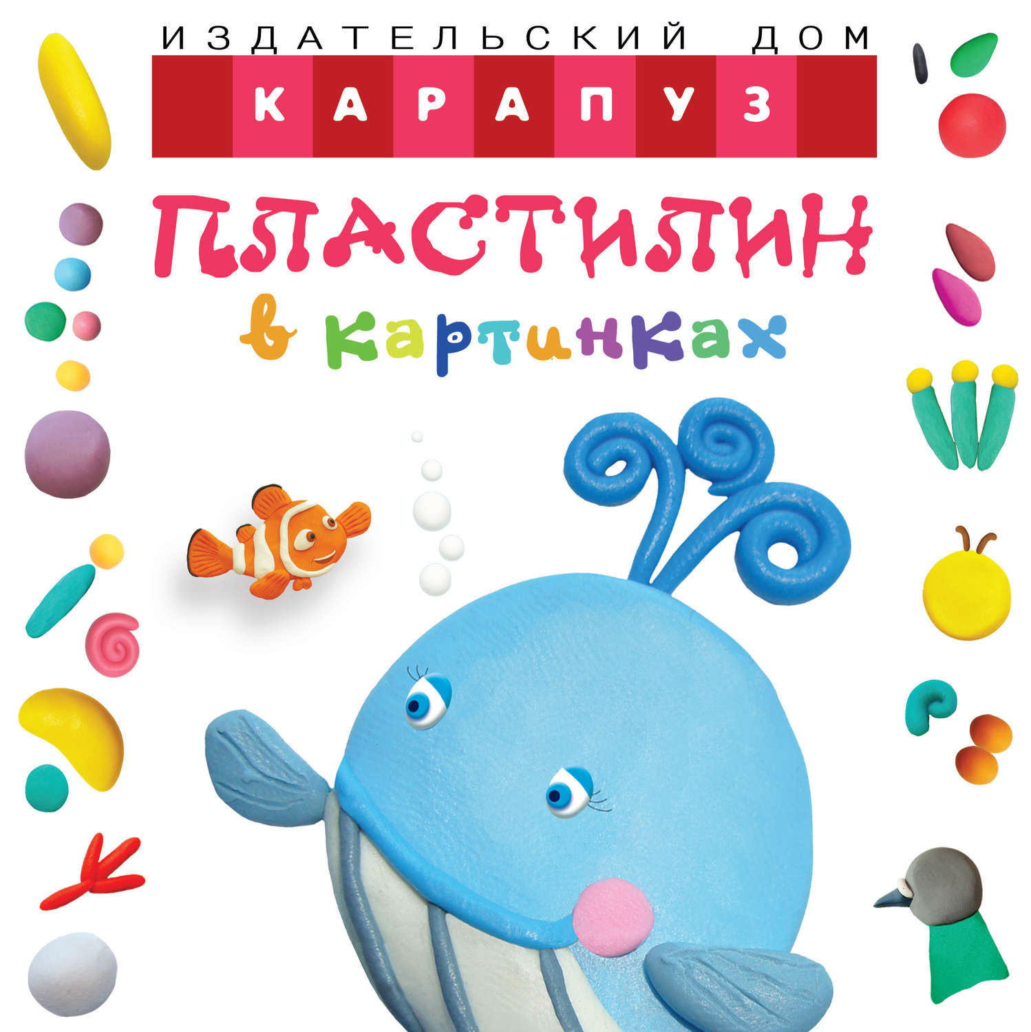 Обложка книги «Пластилин в картинках. Кит»