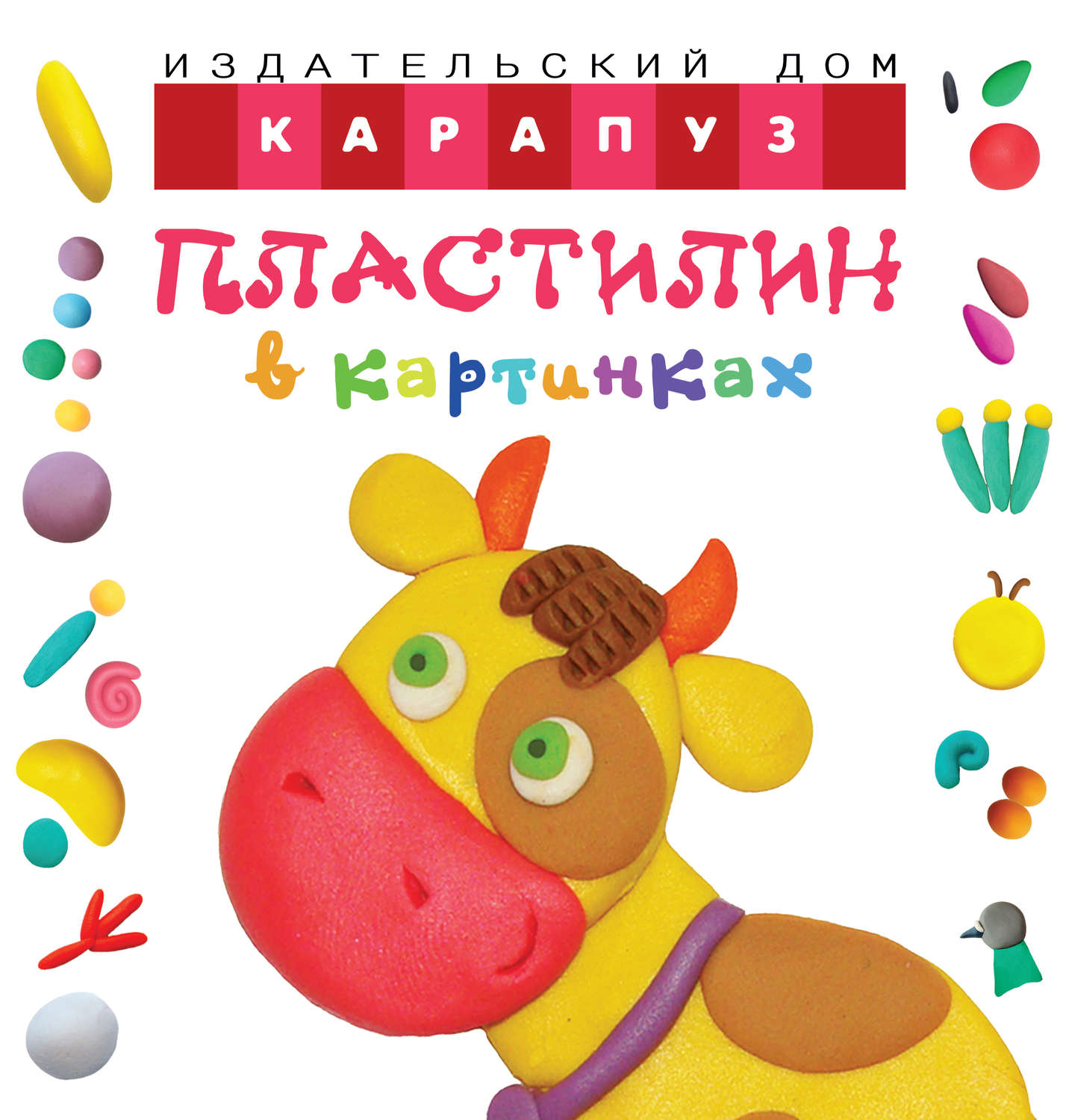 Обложка книги «Пластилин в картинках. Коровка»
