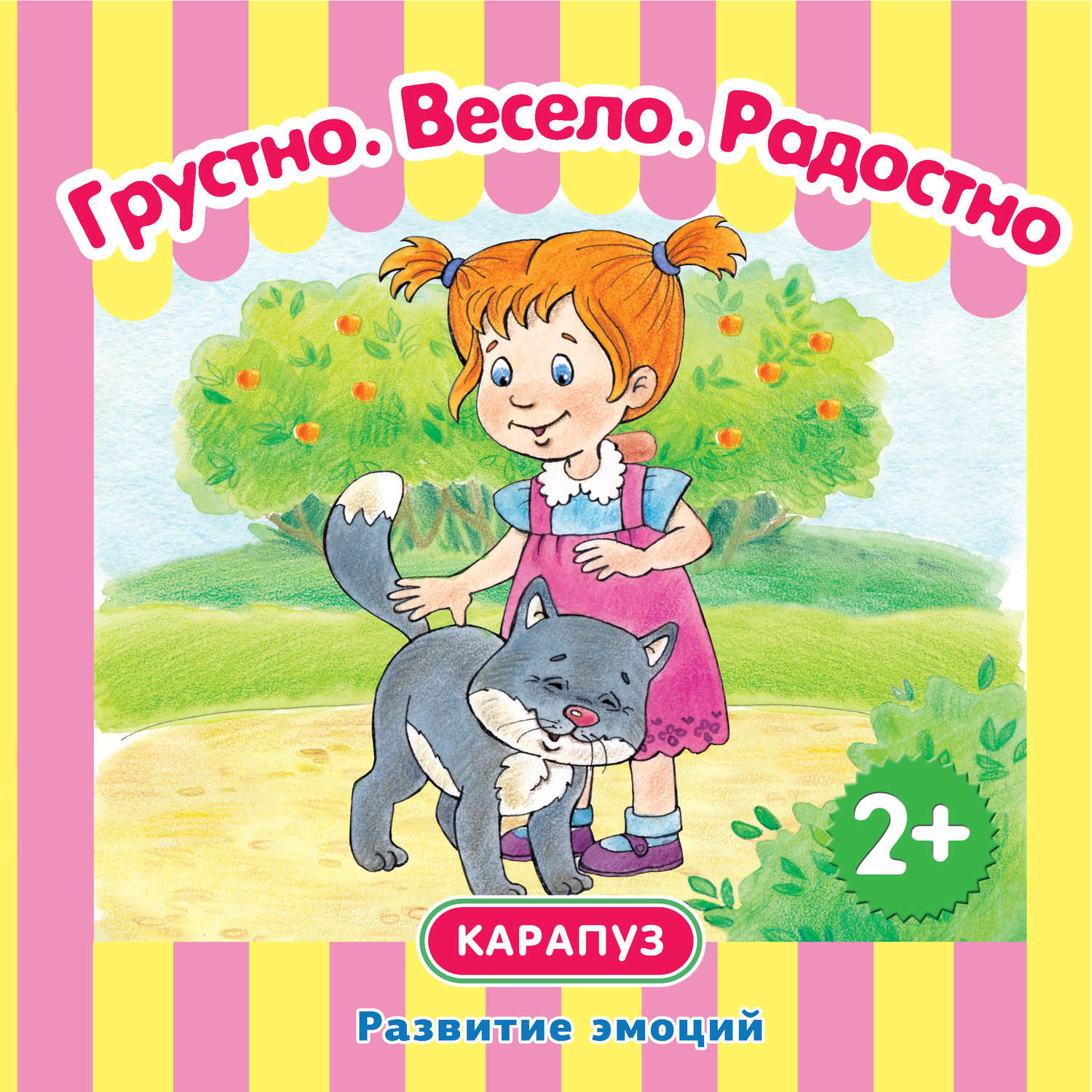 Обложка книги «Грустно. Весело. Радостно. Развитие эмоций»