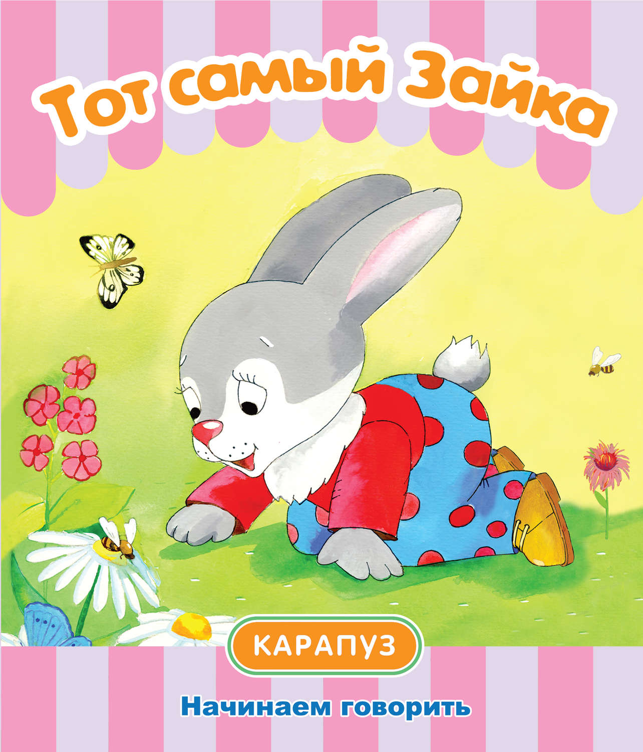 Обложка книги «Тот самый Зайка. Начинаем говорить»