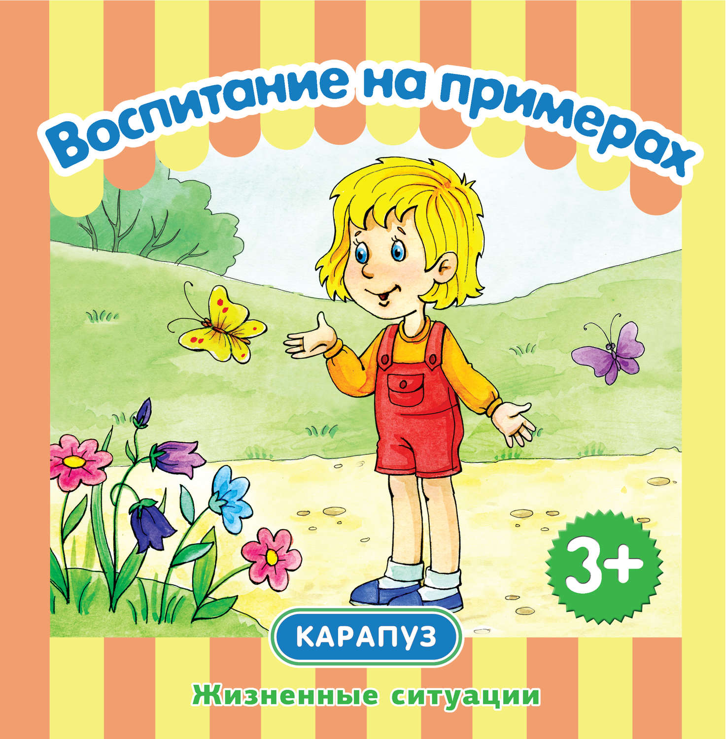 Обложка книги «Воспитание на примерах. Жизненные ситуации»