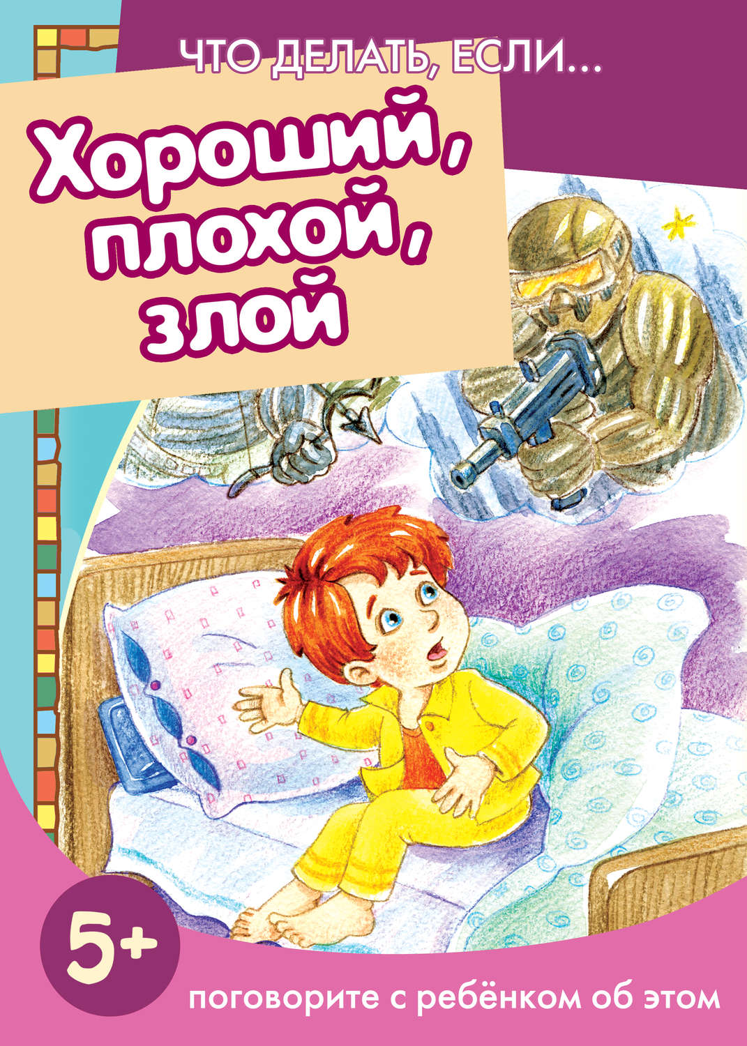 Обложка книги «Хороший, плохой, злой. Поговорите с ребенком об этом»