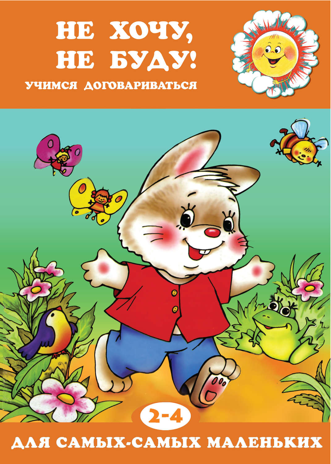 Обложка книги «Не хочу, не буду! Учимся договариваться»