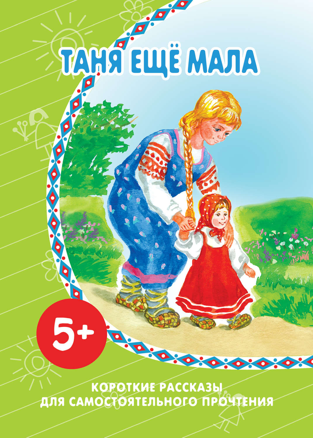Обложка книги «Таня ещё мала»