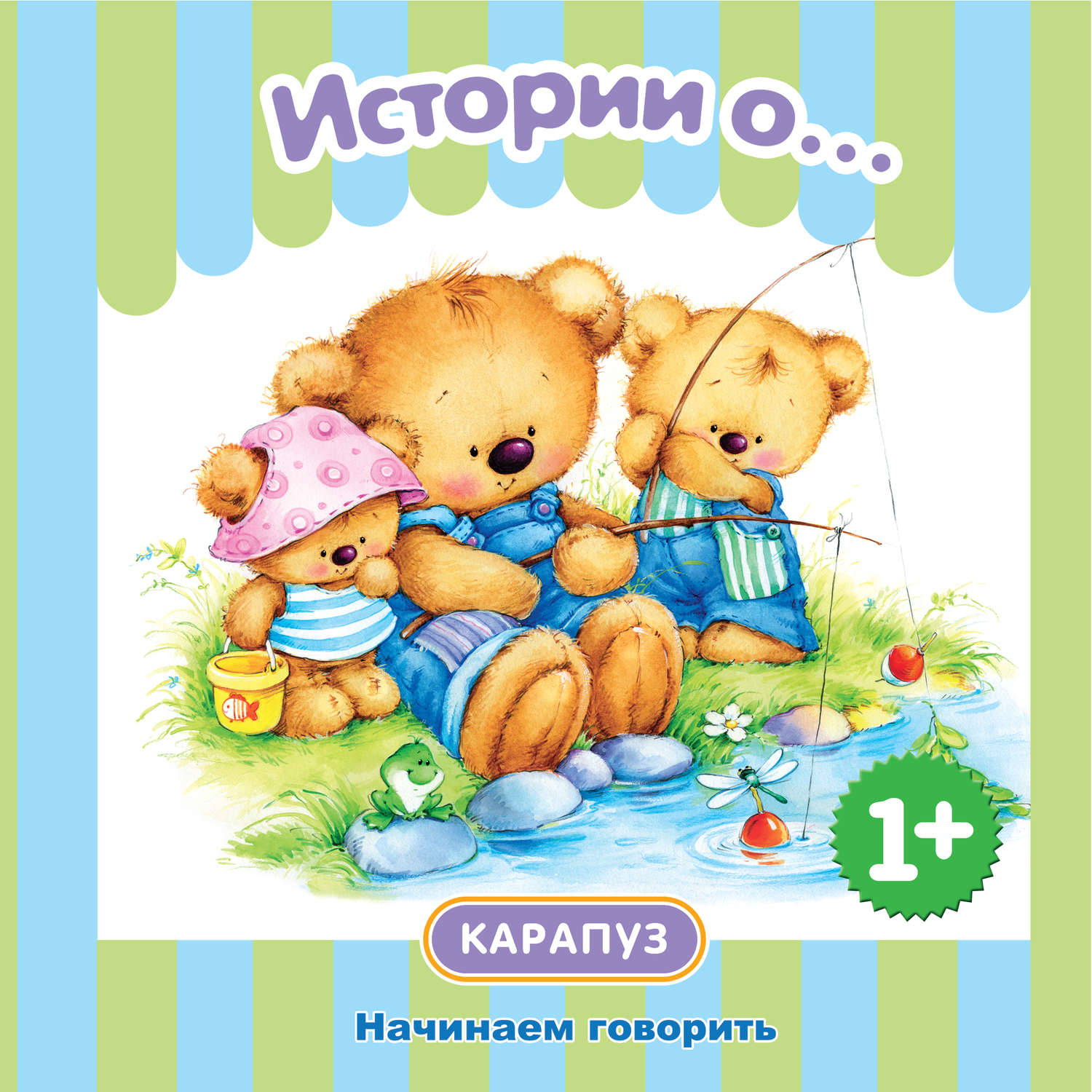 Обложка книги «Истории о… Начинаем говорить»