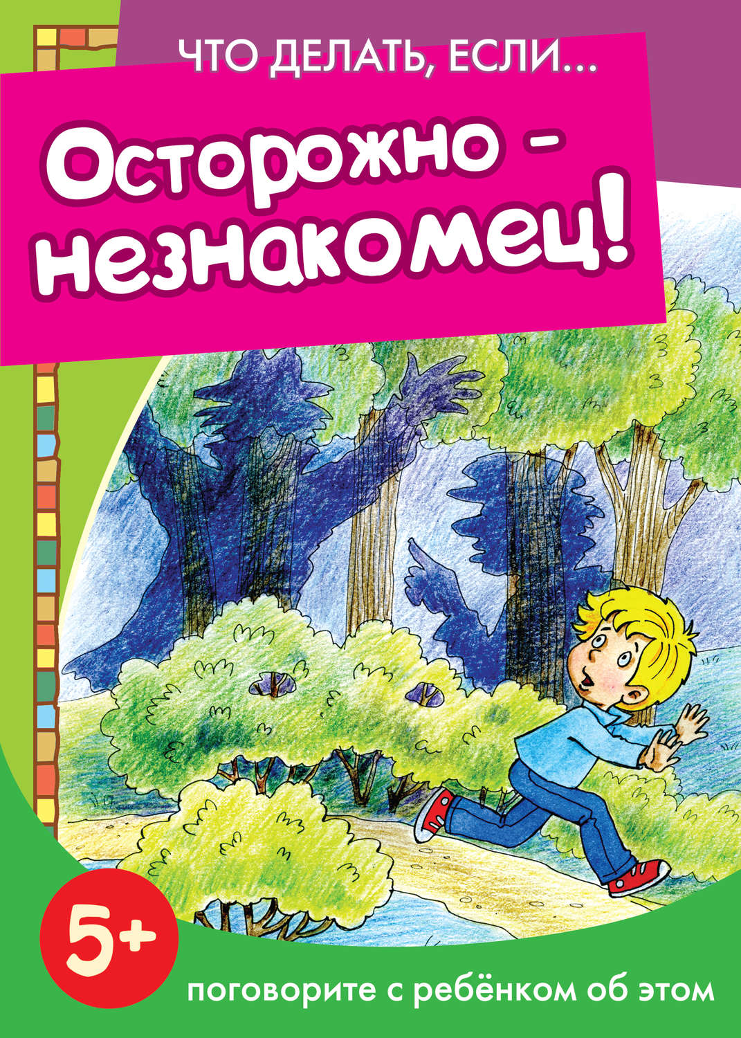 Обложка книги «Осторожно – незнакомец! Поговорите с ребенком об этом»