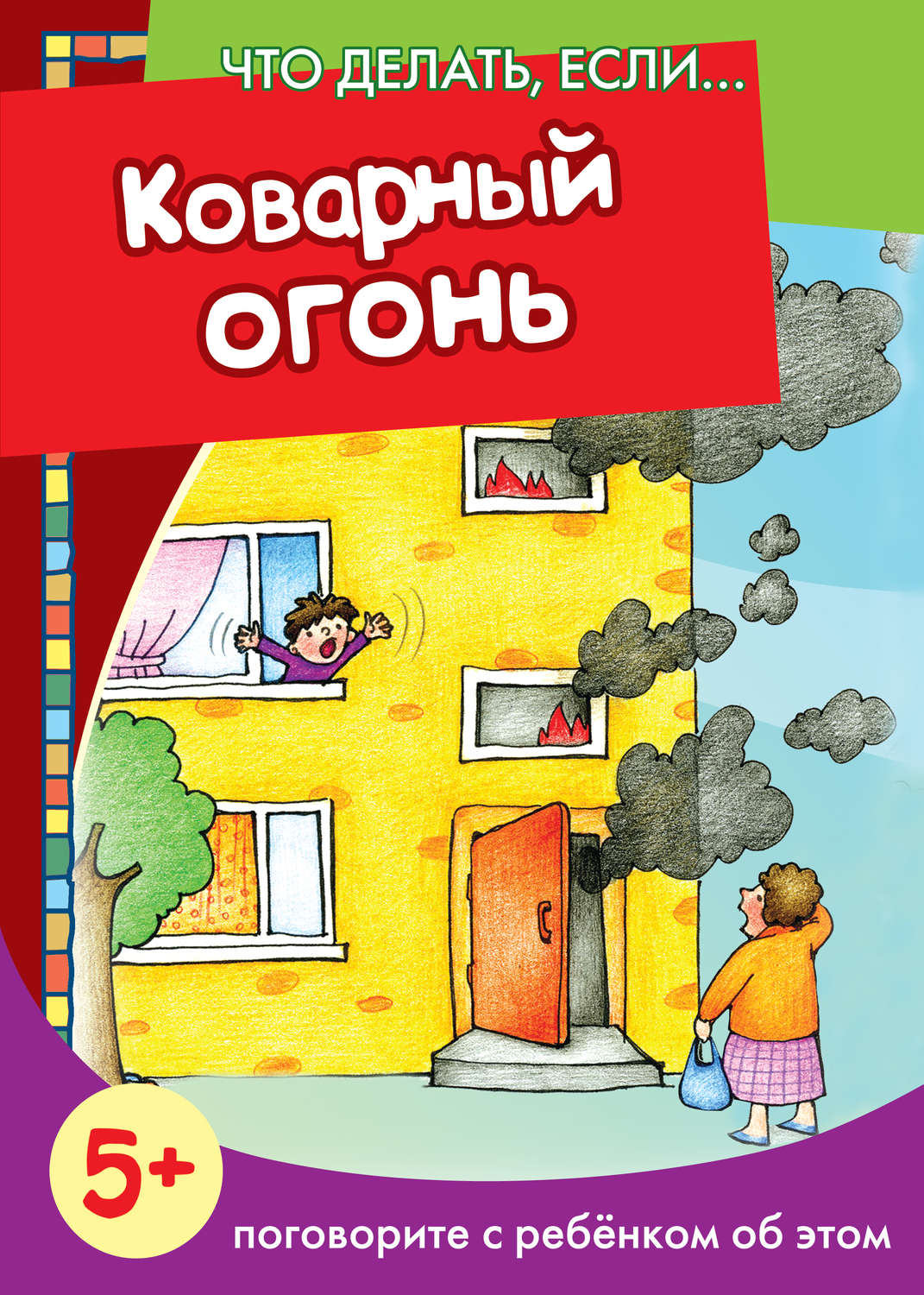 Обложка книги «Коварный огонь. Поговорите с ребенком об этом»