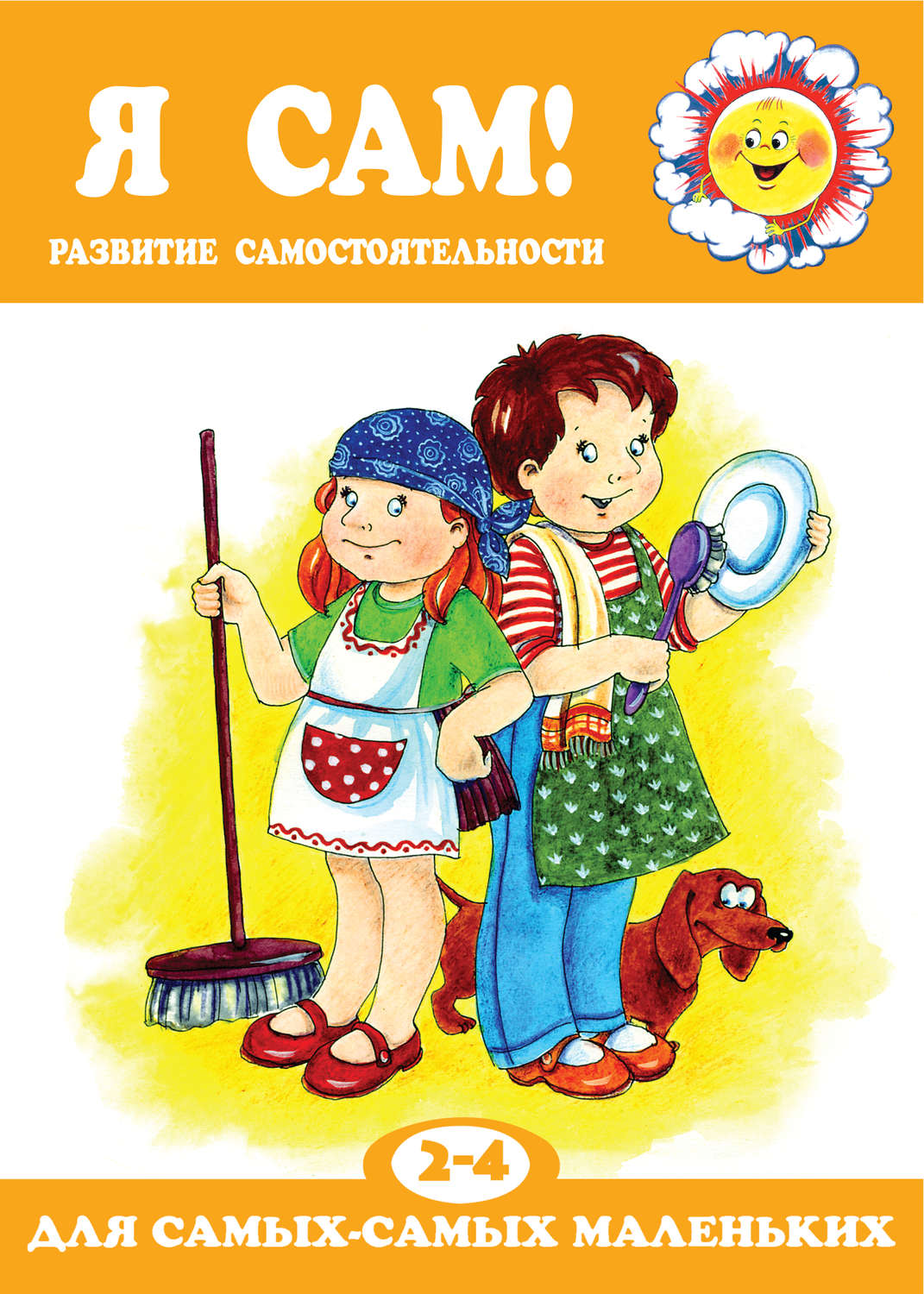 Обложка книги «Я сам! Развитие самостоятельности»