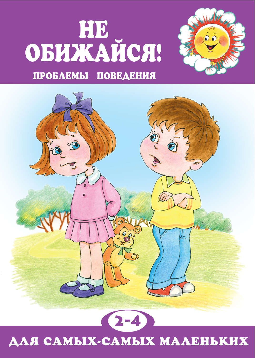 Обложка книги «Не обижайся! Проблемы поведения»