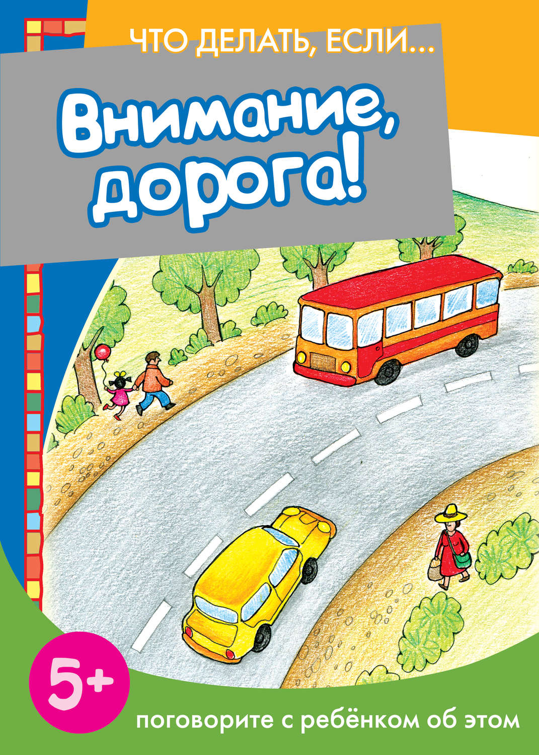 Обложка книги «Внимание, дорога! Поговорите с ребенком об этом»