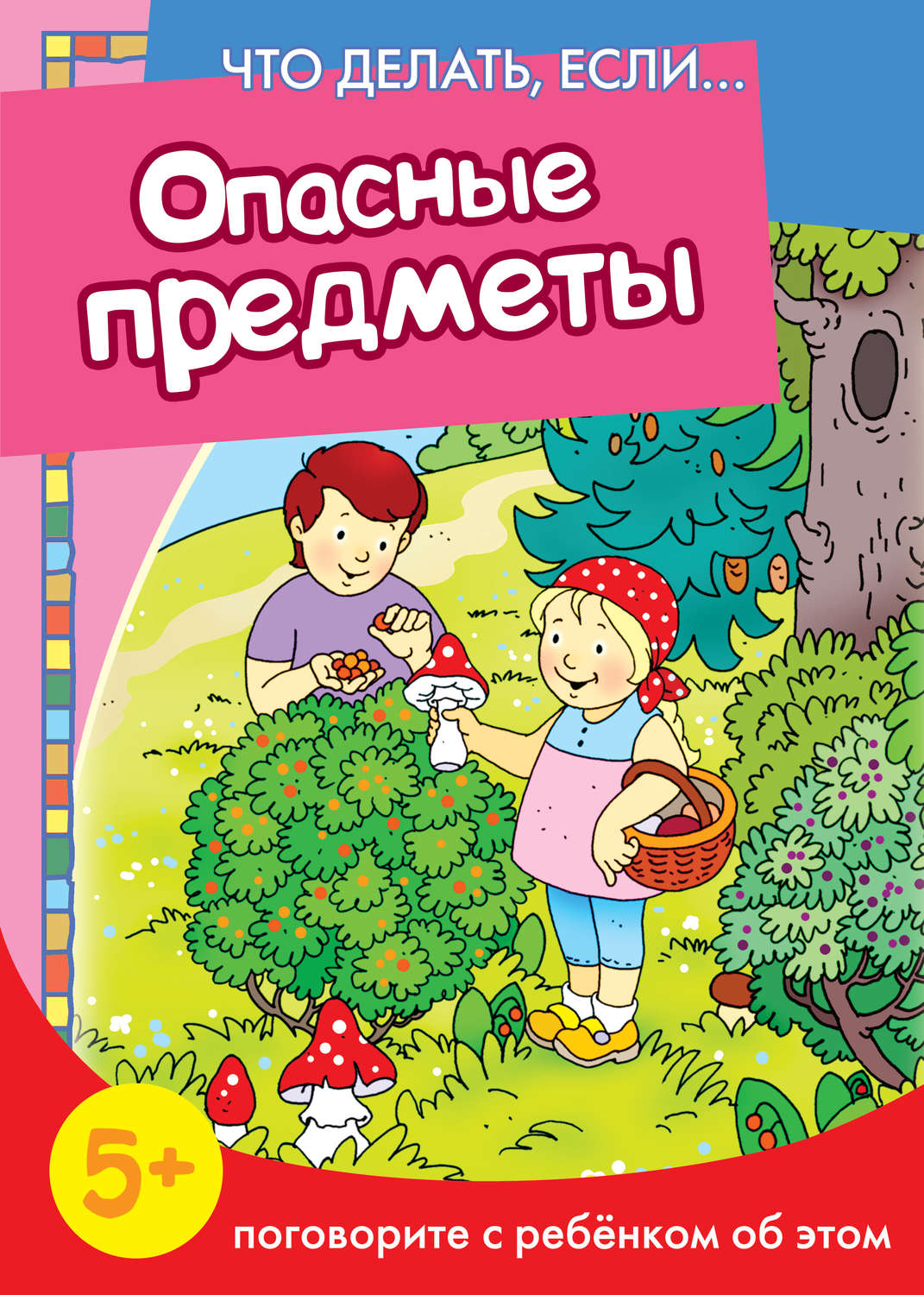 Обложка книги «Опасные предметы. Поговорите с ребенком об этом»