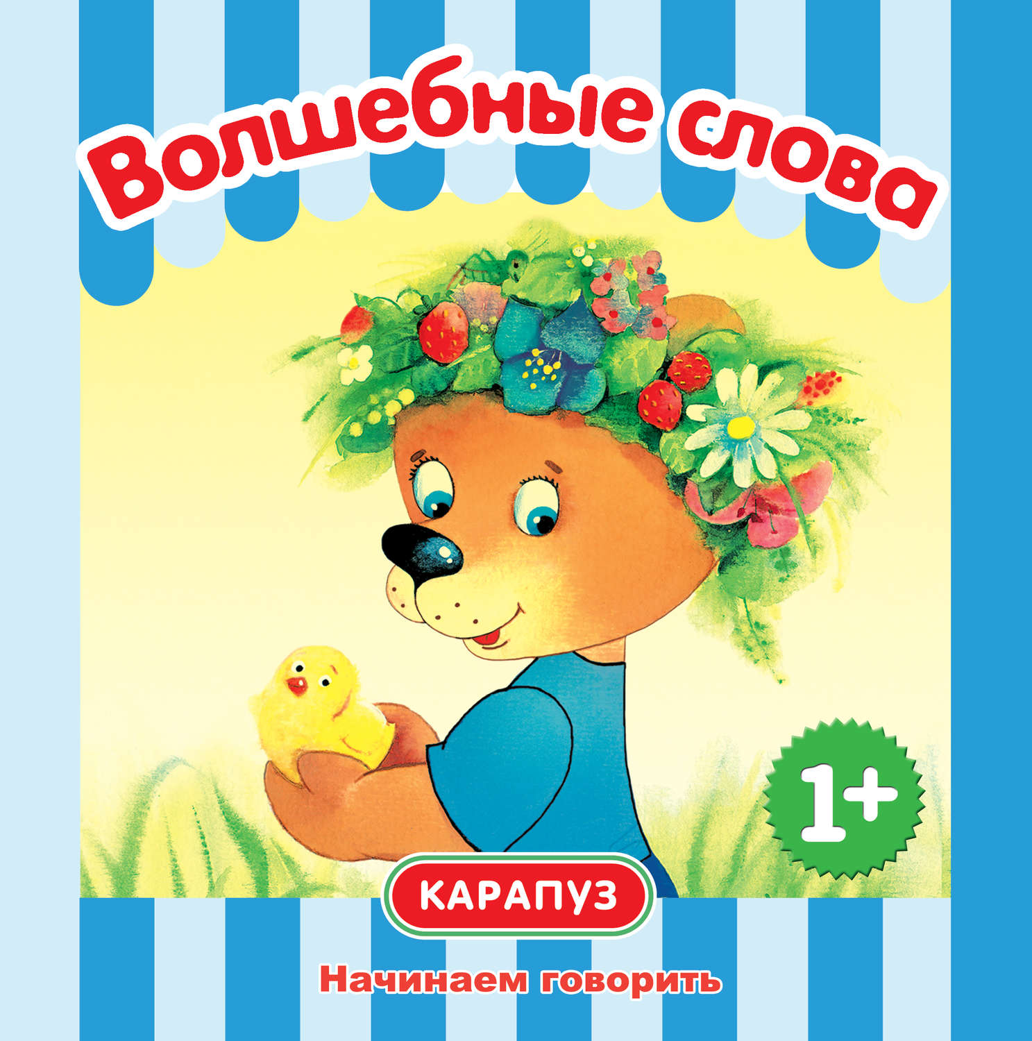 Обложка книги «Волшебные слова. Начинаем говорить»
