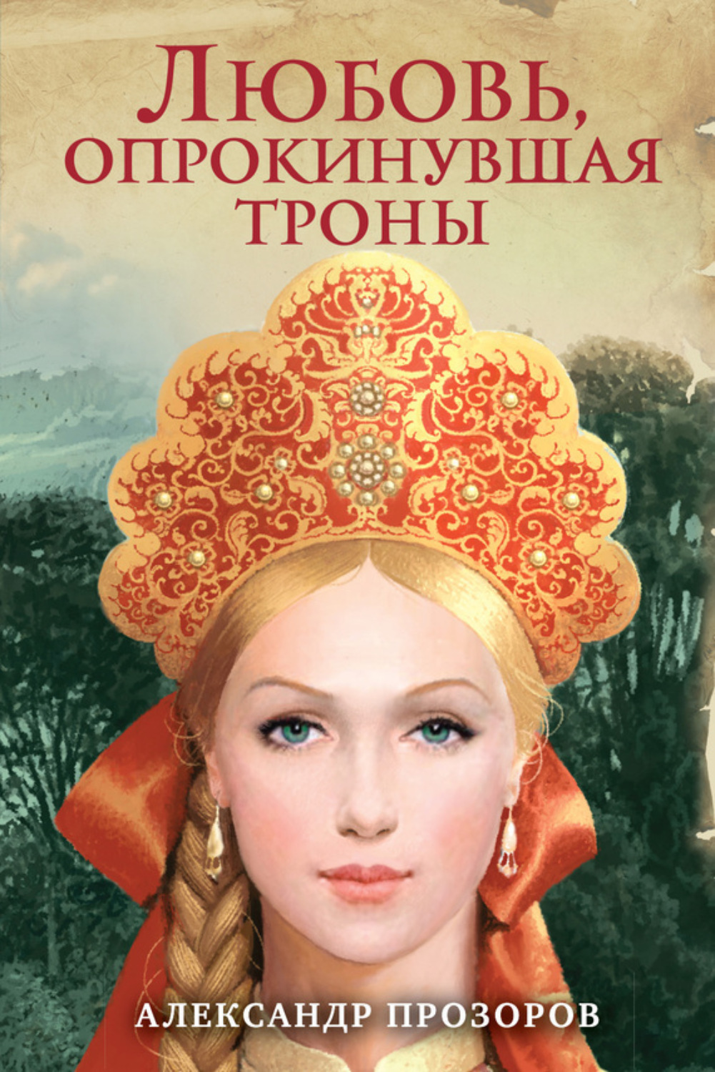 Обложка книги «Любовь, опрокинувшая троны»