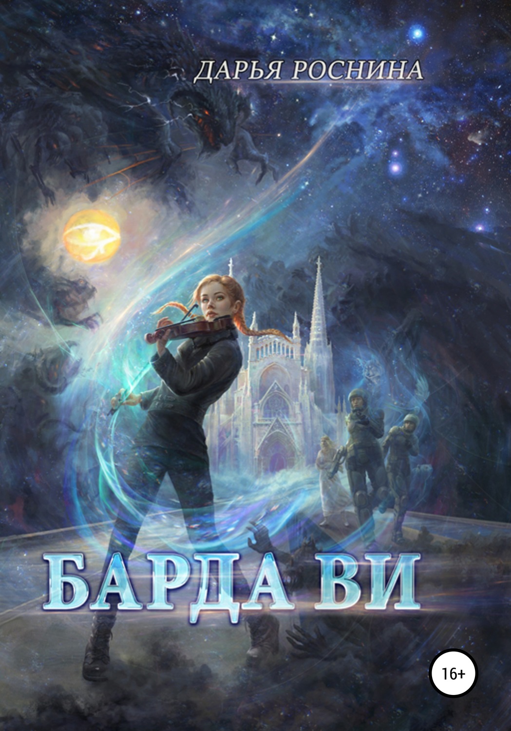 Обложка книги «Барда Ви»