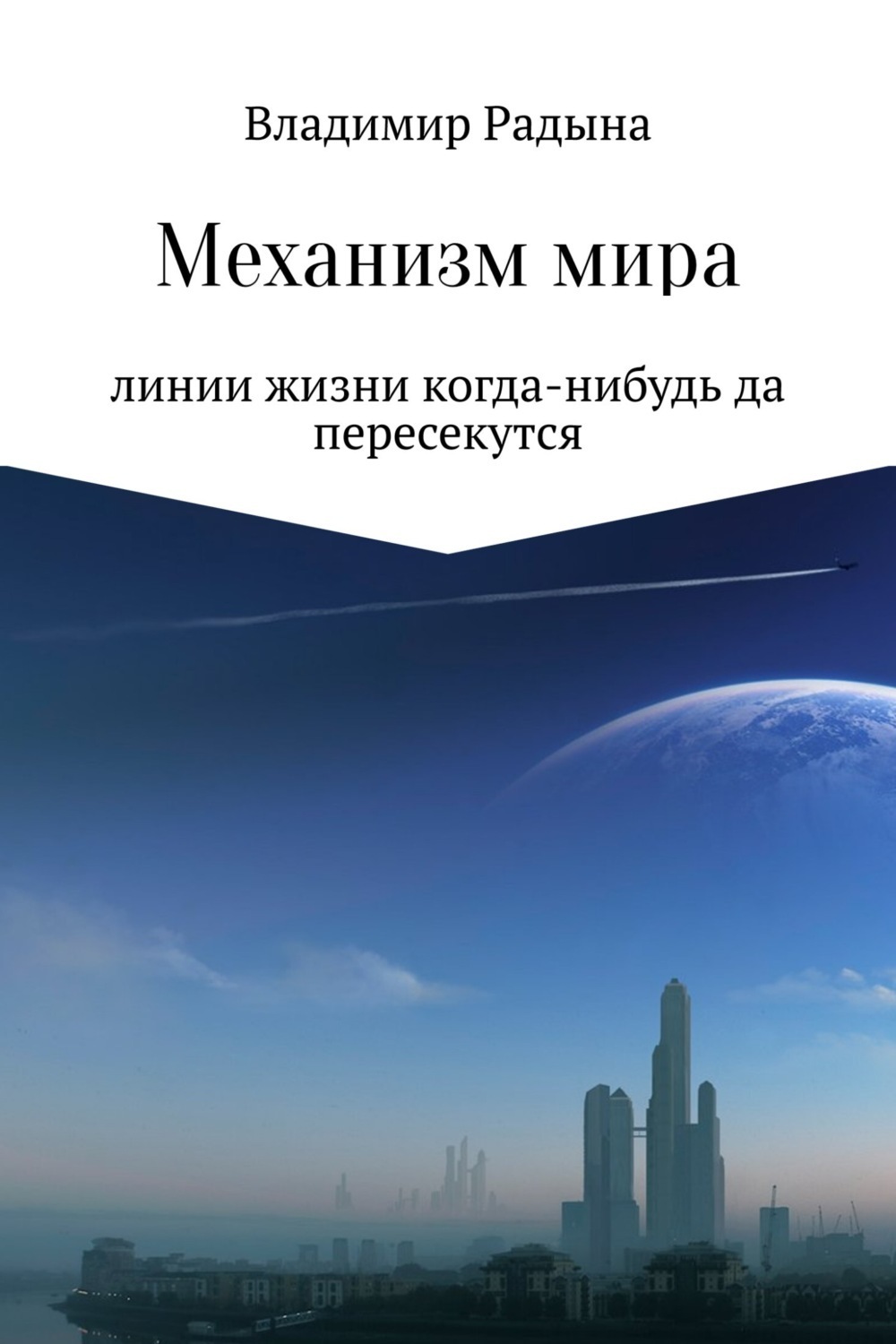 Обложка книги «Механизм мира»